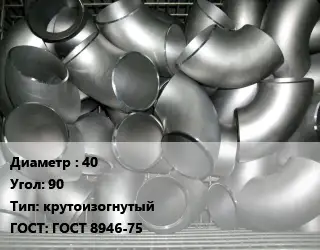 Отвод оцинкованный 40 Угол:90 крутоизогнутый ГОСТ: ГОСТ 8946-75